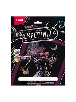 Скретчинг Животные Жираф 18*24см