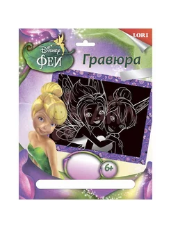 Гравюра Disney Феи Динь-Динь и Незабудка (серебро)