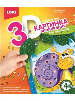 Картинка 3D Аппликация для малышей с пайетками Улитка