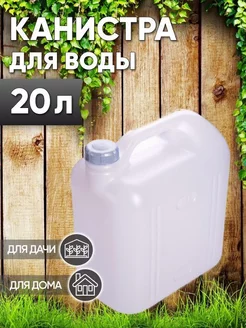 Канистра для воды 20л