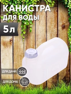 Канистра для воды 5л