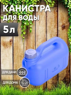 Канистра для воды 5л