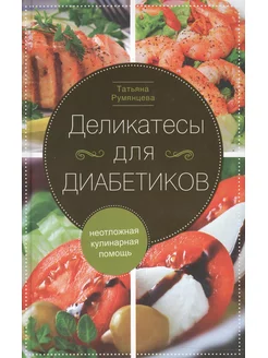 Деликатесы для диабетиков. Неотложная кулинарная помощь