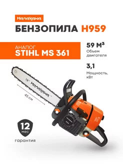 Бензопила бензиновая садовая H959 шина 45см