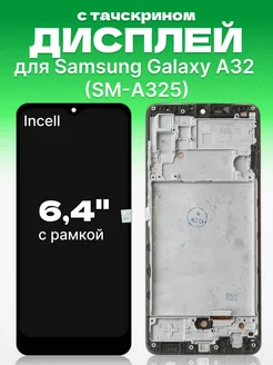 Дисплей Samsung Galaxy A32 с тачскрином, InCell