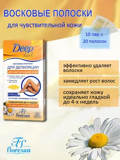 Восковые полоски Deep Depil с ромашкой