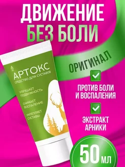 Artox крем-мазь для суставов от боли