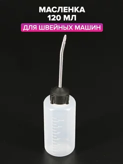 Масленка (пустая бутылка с хвостиком 120 мл)