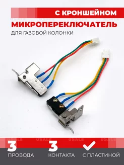 Микровыключатель для газовой колонки