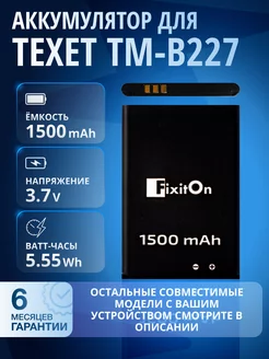 Аккумулятор для Texet TM-B227 TM-B226 оригинал