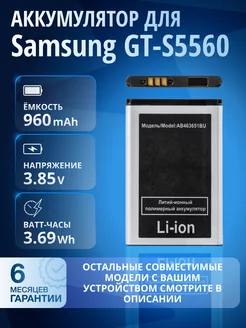 Аккумулятор AB463651BU для Samsung GT-S5560