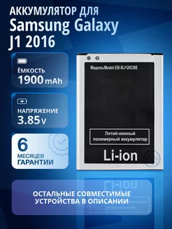 Аккумулятор для Samsung Galaxy J1 2016, EB-BJ120CBE