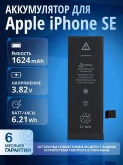 Аккумулятор для Apple iPhone SE 2016