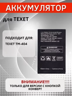 Аккумулятор на TEXET TM-404