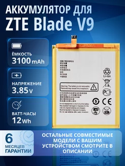 Аккумулятор для ZTE Blade V9 и др Li3931T44P8h806139