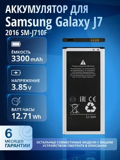 Аккумулятор для Samsung Galaxy J7 2016, EB-BJ710CBE