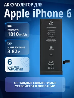 Аккумулятор для Apple iPhone 6