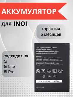 Аккумулятор для INOI 5i Lite INOI 5i INOI 5i Pro