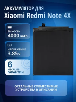 Аккумулятор для Xiaomi Redmi Note 4X