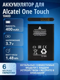 Аккумулятор для Alcatel One Touch 1040D, 1035D, 1013D, 4 пин