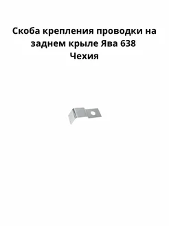 Скоба крепления проводки на заднем крыле Ява 638