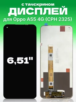 Дисплей Oppo A55 4G с тачскрином для мобильного