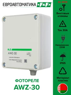 Фотореле интенсивности света AWZ-30