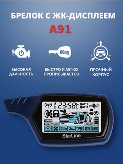 Автосигнализация Старлайн а91 БРЕЛОК