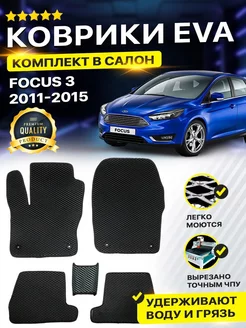 Коврики в машину Ford Focus 3 Фокус Форд 2011-2015