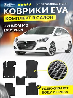 Коврики ЕВА ЭВО EVA в салон Hyundai хендай I 40