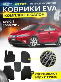 Коврики Honda Civic 8 Хонда Цивик хэтчбэк