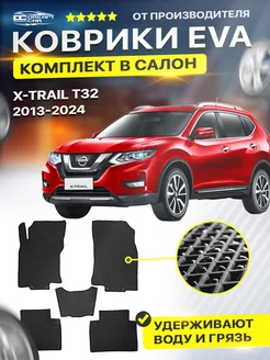 Коврики ЕВА ЭВО EVA Nissan X-Trail х трейл T32 2013