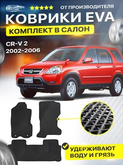 Коврики Honda хонда CR-V 2 2002-2006