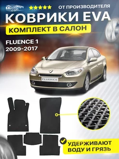 Коврики ЕВА ЭВО EVA Renault Fluence Рено Флюенс 1