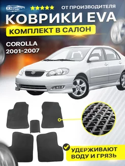 Коврики ЕВА ЭВО EVA Тойота Королла 120 Corolla E120