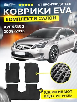 Коврики ЕВА ЭВО EVA Toyota Avensis Авенсис 3