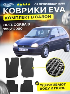 Коврики ЕВА ЭВО EVA Opel Corsa B 2 Опель корса Б 2