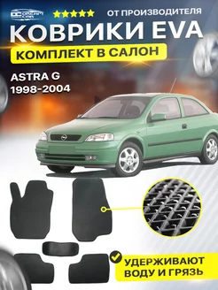 Коврики ЕВА ЭВО EVA Opel Опель Astra Астра G