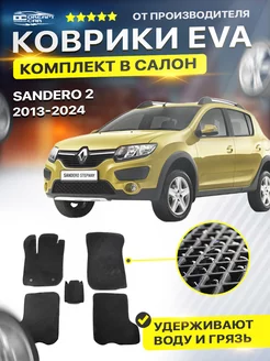 Коврики ЕВА ЭВО EVA Renault Рено Sandero Сандеро 2