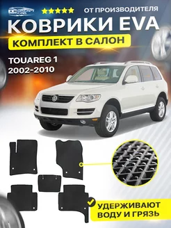 Коврики ЕВА ЭВО EVA Volkswagen Фольксваген Touareg 1 GP