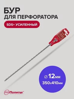 Бур SDS-Plus по бетону усиленный 12мм х 350мм 410мм