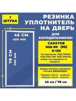 Уплотнитель резинка для холодильника Саратов 78*45 см