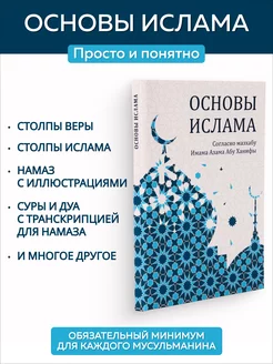 Основы Ислама. Согласно мазхабу Имама Азама Абу Ханифы