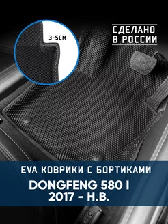 Коврики в машину ева для DongFeng 580 I 2017