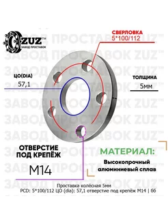 Проставка 1шт 5мм 5*100 на 112 57,1 М14