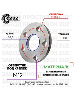 Проставка 1шт 5мм 5*114,3 67,1 М12