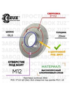 Проставка 1шт 20мм 5*112 66,6 М12
