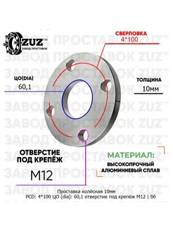 Проставка 1шт 10мм 4*100 60,1 М12