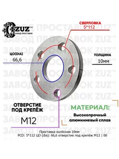 Проставка 1шт 10мм 5*112 66,6 М12