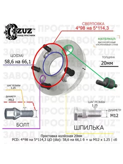 Проставка 1шт 20мм 4*98 на 5*114,3 58,6 на 66,1 б+ш М12*1,25